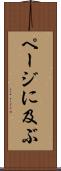 ページに及ぶ Scroll