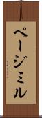 ページミル Scroll