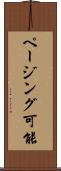 ページング可能 Scroll