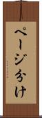 ページ分け Scroll