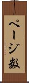 ページ数 Scroll