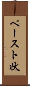 ペースト状 Scroll