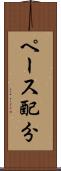 ペース配分 Scroll
