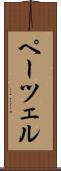 ペーツェル Scroll