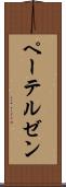 ペーテルゼン Scroll