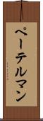 ペーテルマン Scroll