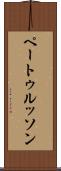 ペートゥルッソン Scroll