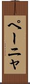 ペーニャ Scroll