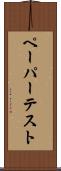 ペーパー・テスト Scroll