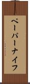 ペーパーナイフ Scroll
