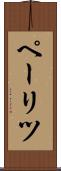 ペーリツ Scroll