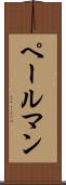 ペールマン Scroll