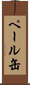 ペール缶 Scroll