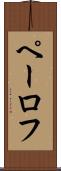 ペーロフ Scroll
