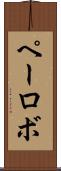ペーロボ Scroll