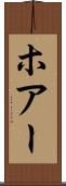 ホアー Scroll
