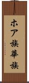 ホア族 Scroll
