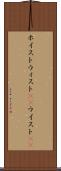 ホイスト Scroll