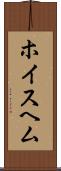 ホイスヘム Scroll