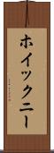 ホイックニー Scroll