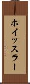 ホイッスラー Scroll