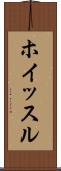 ホイッスル Scroll