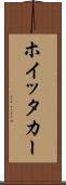 ホイッタカー Scroll