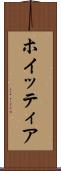 ホイッティア Scroll