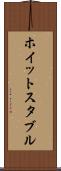 ホイットスタブル Scroll