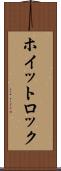 ホイットロック Scroll