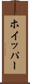 ホイッパー Scroll