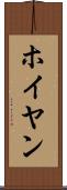 ホイヤン Scroll
