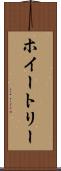 ホイートリー Scroll