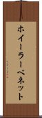ホイーラーベネット Scroll