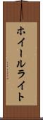 ホイールライト Scroll