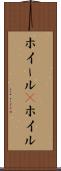 ホイール(P) Scroll