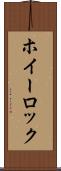 ホイーロック Scroll