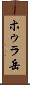 ホゥラ岳 Scroll