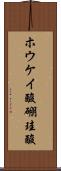 ホウケイ酸 Scroll