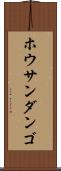 ホウサンダンゴ Scroll