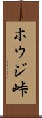 ホウジ峠 Scroll