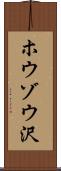 ホウゾウ沢 Scroll