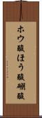 ホウ酸 Scroll