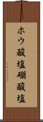 ホウ酸塩 Scroll