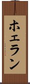 ホェラン Scroll