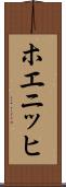 ホエニッヒ Scroll