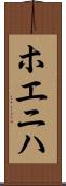 ホエニハ Scroll