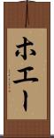 ホエー Scroll