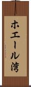 ホエール湾 Scroll