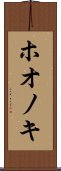 ホオノキ Scroll
